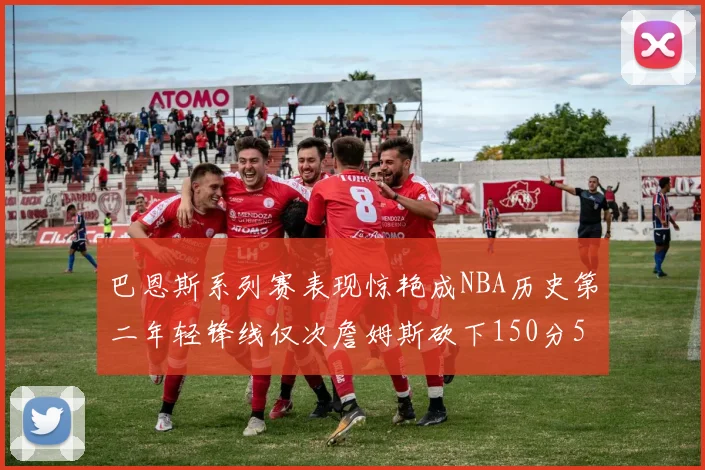 巴恩斯系列赛表现惊艳成NBA历史第二年轻锋线仅次詹姆斯砍下150分50助