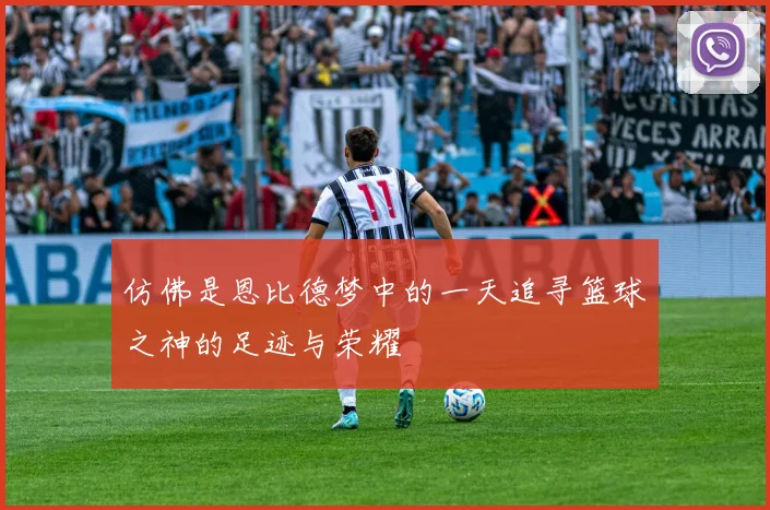 仿佛是恩比德梦中的一天追寻篮球之神的足迹与荣耀