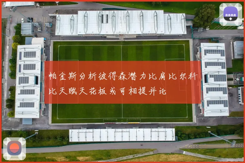 帕金斯分析彼得森潜力比肩比尔科比天赋天花板或可相提并论