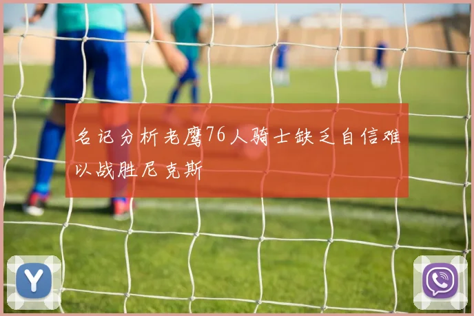 名记分析老鹰76人骑士缺乏自信难以战胜尼克斯