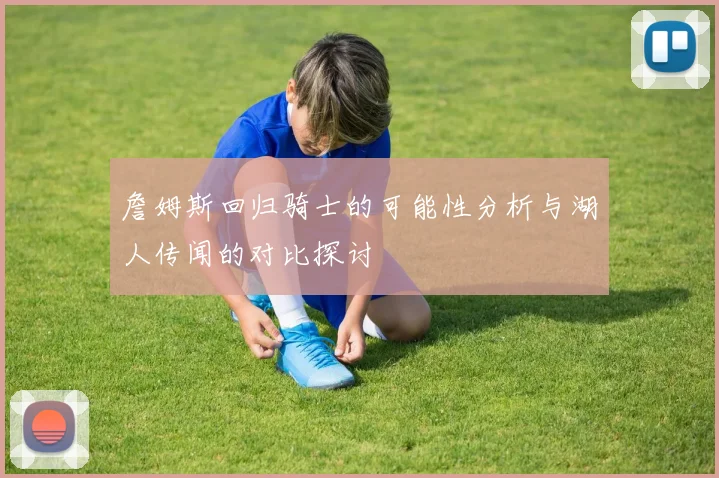 詹姆斯回归骑士的可能性分析与湖人传闻的对比探讨